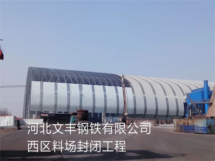 玉树文丰钢铁有限公司西区料场封闭工程