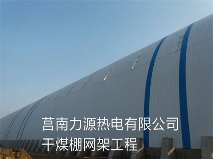 玉树力源热电有限公司干煤棚网架工程