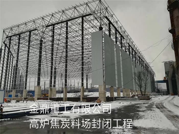 玉树金鼎重工有限公司高炉焦炭料场封闭工程
