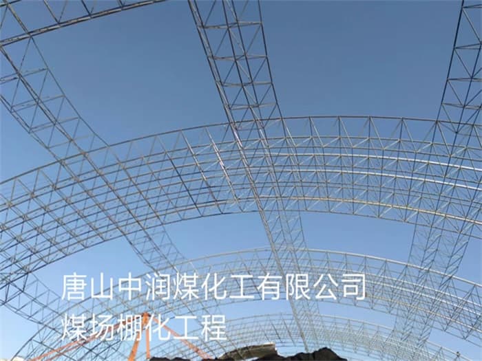玉树中润煤化工有限公司煤场棚化工程